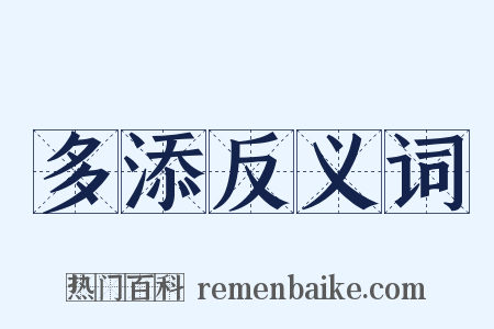 多添反义词是什么意思的图片